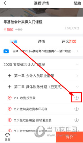 点击某一个章节后面的“下载”图标