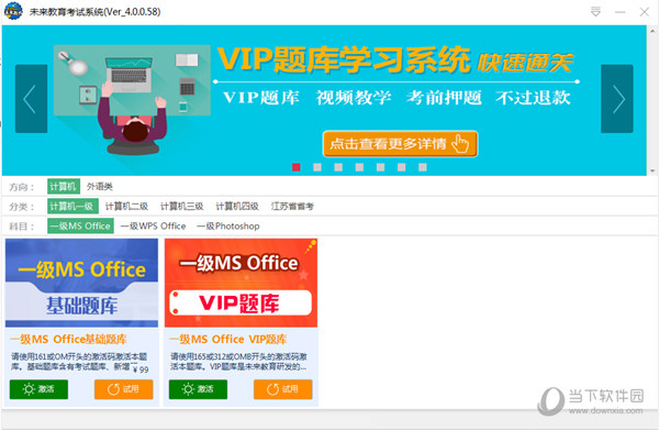 未来教育2021VIP题库激活版 V4.0.0.68 最新免费版