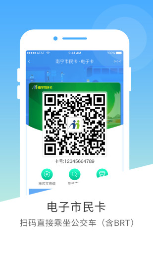 南宁市民卡 V2.9.13 安卓版截图1