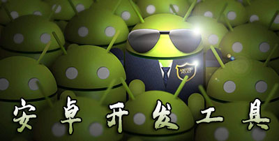 安卓开发工具