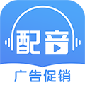 广告促销配音 V1.0.8 安卓版