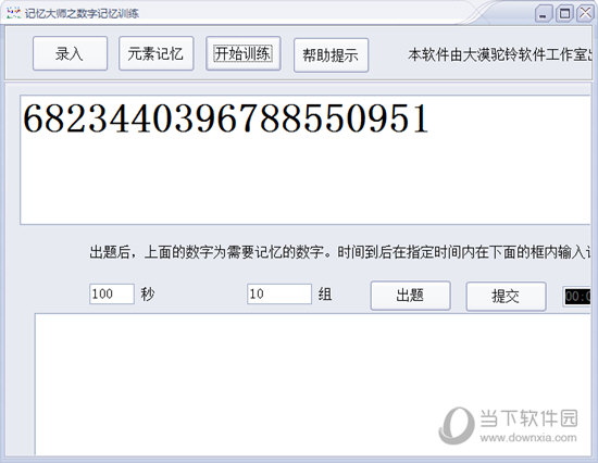 记忆大师之数字记忆训练软件