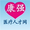 康强医疗人才网 V8.3 安卓最新版