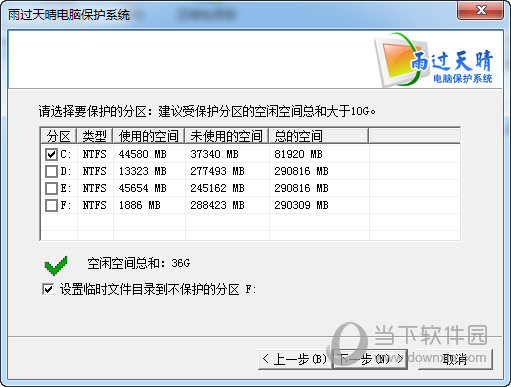 雨过天晴电脑保护系统破解版
