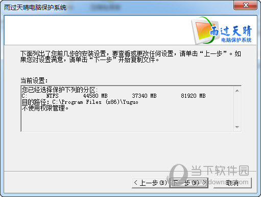 雨过天晴电脑保护系统破解版