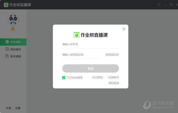 作业帮直播课学生端 V6.7.0 官方版