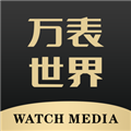 万表世界 V3.3.0 iPhone版