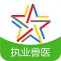 全国执业兽医资格题库 V3.8.0 安卓版