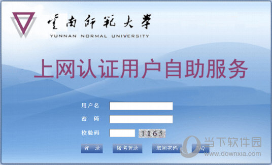 云南师范大学上网认证客户端