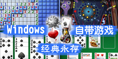 Windows自帶經典游戲
