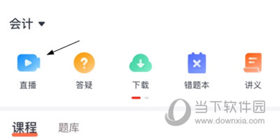 会计云课堂怎么听课