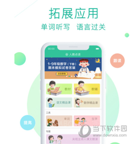 人教点读初中版