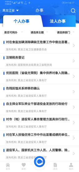 黑龙江全省事 V1.1.7 安卓版截图3