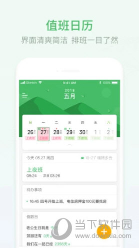 排班日历APP