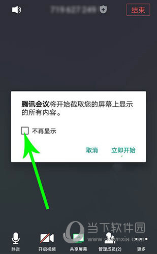 腾讯会议“不再显示”选项位置