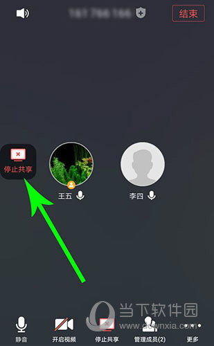 腾讯会议“停止共享”选项位置