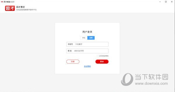 因才教室客户端 V4.9.7 官方版