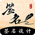 签名书法 V3.16.19 安卓版