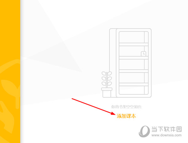 知识兔点击书架中的“添加课本”选项