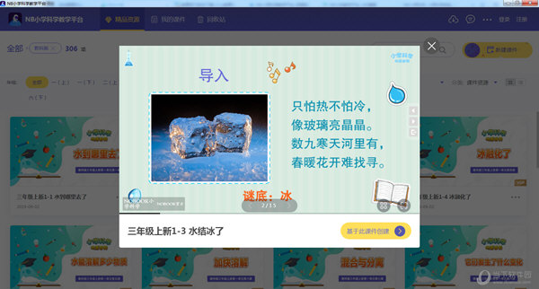 NB小学科学教学平台