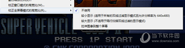 校正全屏幕模式的高宽比