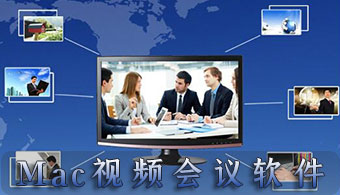 Mac视频会议软件