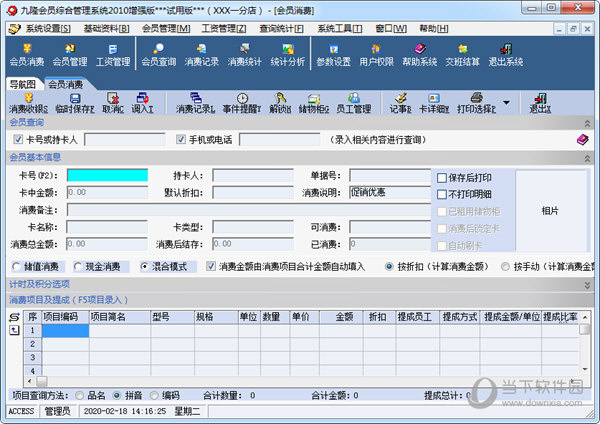 九隆会员管理软件