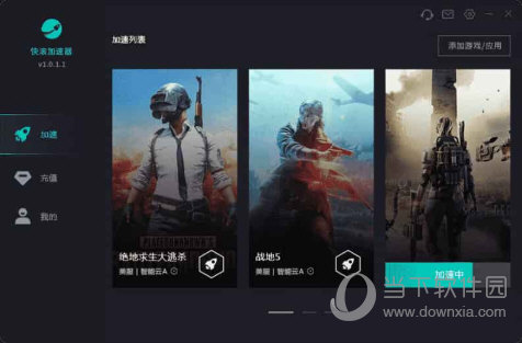 快滾加速器