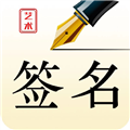 艺术签名设计师 V1.0.5 安卓版