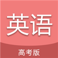 高考英语通 V6.5 安卓版