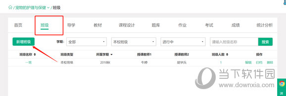 点击“新增班级”