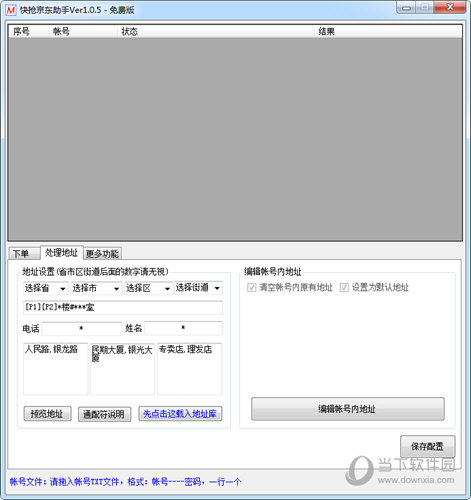 快抢京东助手