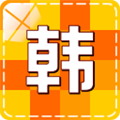 韩语学习入门 V3.6.6 安卓版