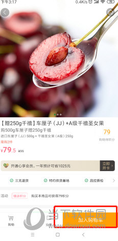 百果园“加入购物车”选项位置