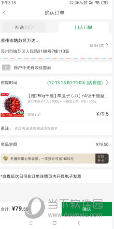 百果园门店自提界面