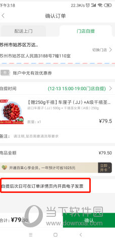 百果园电子发票确认选项位置