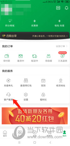 百果园“客户服务”选项位置
