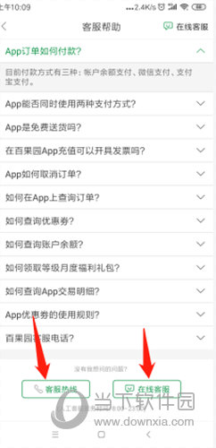 百果园客户帮助界面