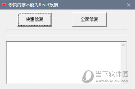 修复内存不能为read报错工具