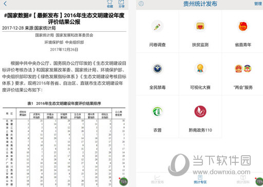 贵州统计发布电脑下载