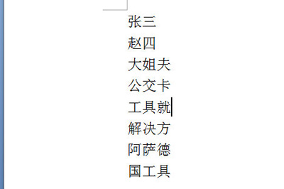 按照一行一个名字排列
