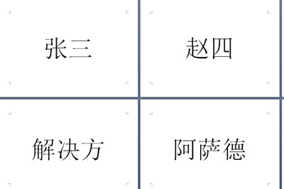 所有的名单都做成会议席位卡