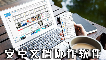 安卓文档协作软件