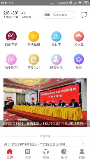 我的抚州 V4.2.2 安卓最新版截图1