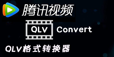 QLV格式转换器