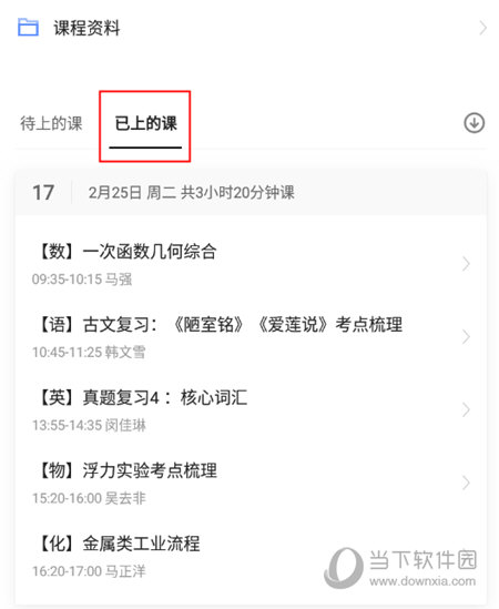 已上的课