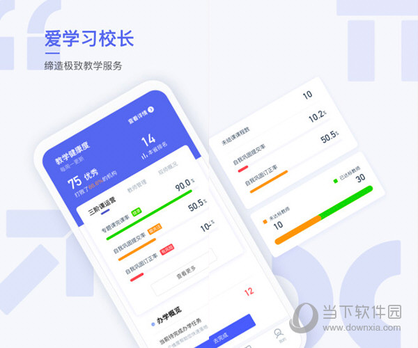 爱学习校长端