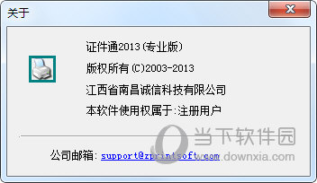 证件通2013破解版