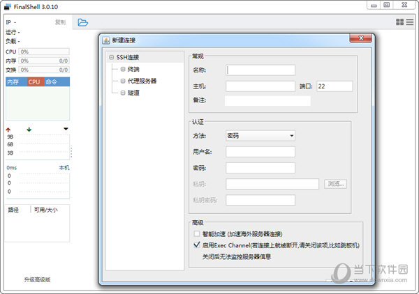 FinalShell(远程连接工具) V3.0.10 官方版