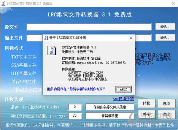 LRC歌词文件转换器3.1免费版